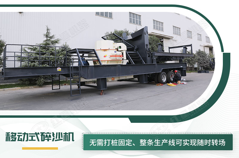移動式碎沙機(jī)無需打樁固定，節(jié)省固定費(fèi)