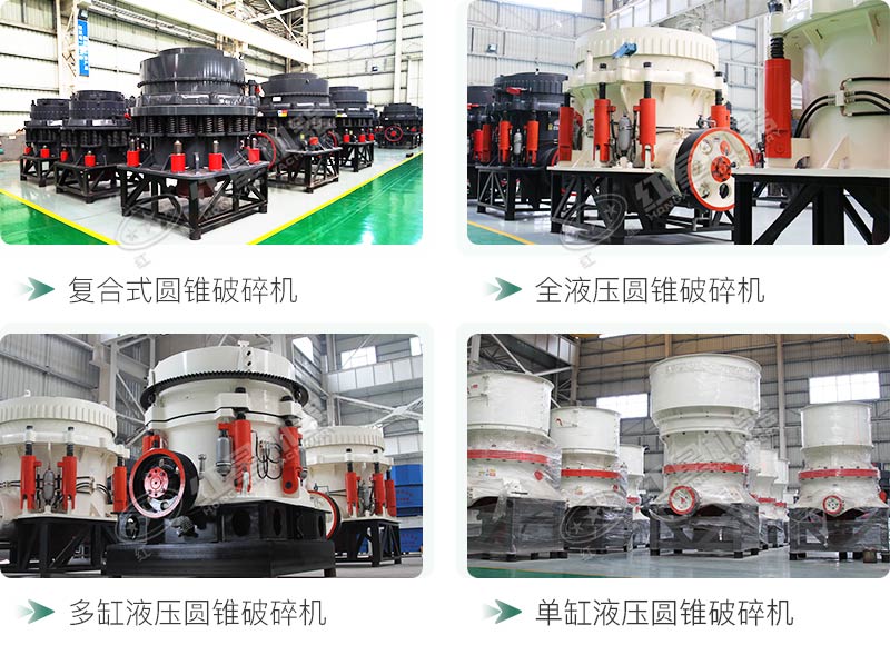 圓錐碎石機(jī)型號(hào)總結(jié)，固定、移動(dòng)都有