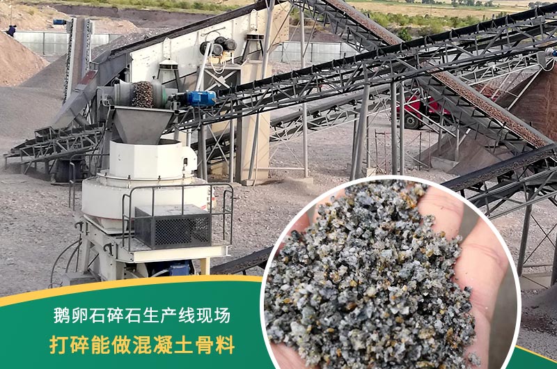 鵝卵石打碎能做混凝土骨料嗎？哪些碎石設(shè)備效果好？