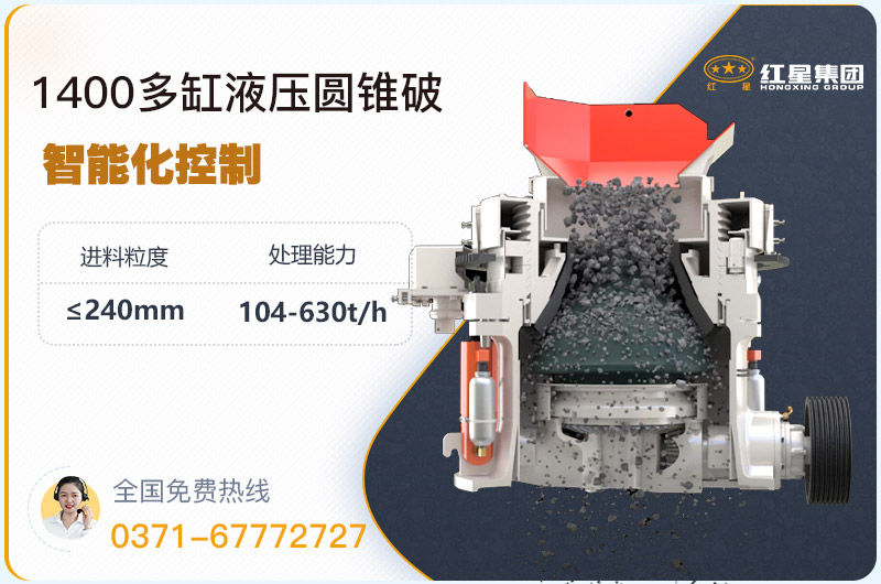 1400圓錐破碎機(jī)型號(hào)參數(shù)，廠家報(bào)價(jià)是多少？