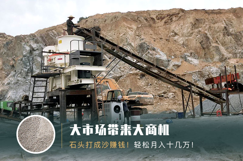 把石頭打成沙賺錢嗎？石頭打沙機來助力！