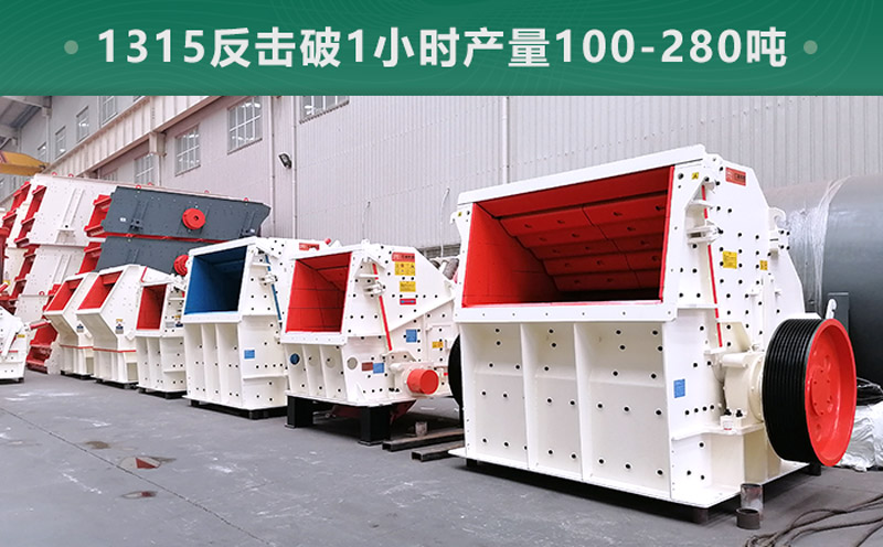 1315反擊破1小時(shí)產(chǎn)量多少噸？參數(shù)信息介紹
