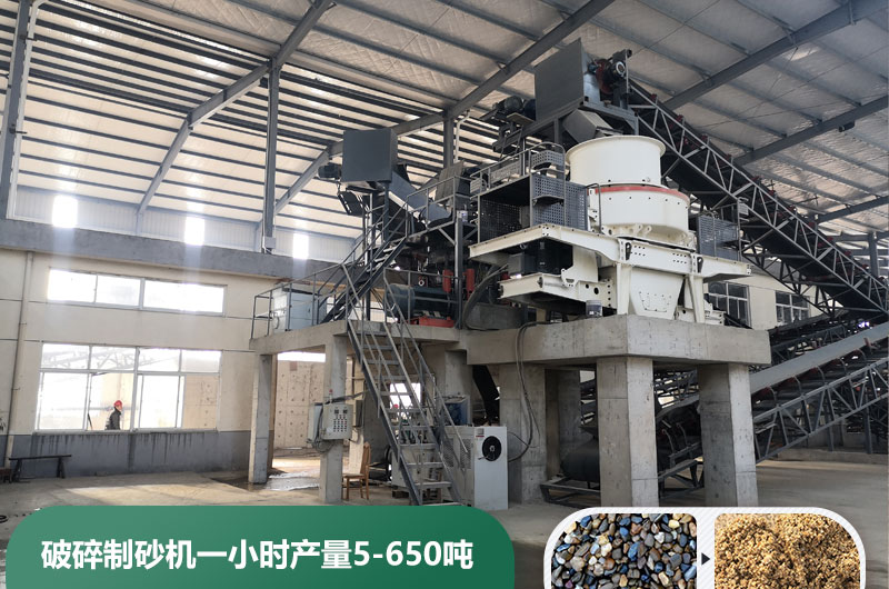 破碎制砂機一小時產量多少噸？多少錢一臺？